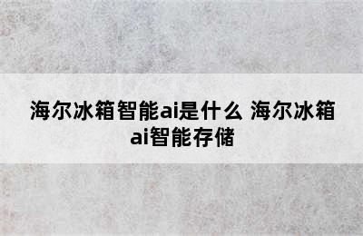 海尔冰箱智能ai是什么 海尔冰箱ai智能存储